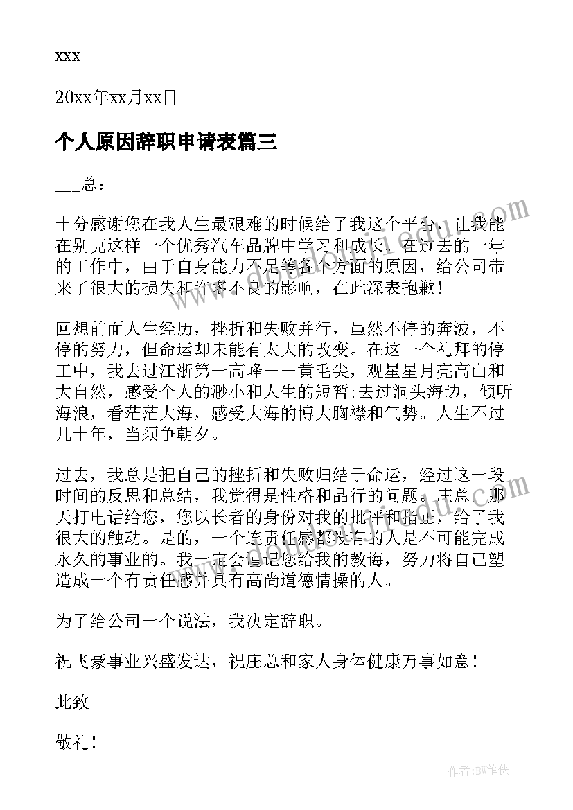 最新个人原因辞职申请表 个人原因辞职申请书(模板9篇)