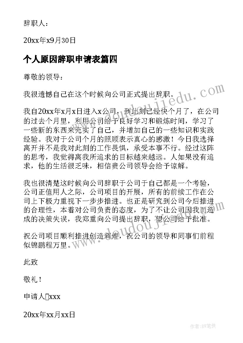 最新个人原因辞职申请表 个人原因辞职申请书(模板9篇)