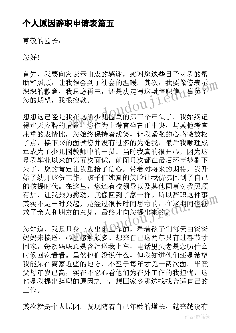 最新个人原因辞职申请表 个人原因辞职申请书(模板9篇)