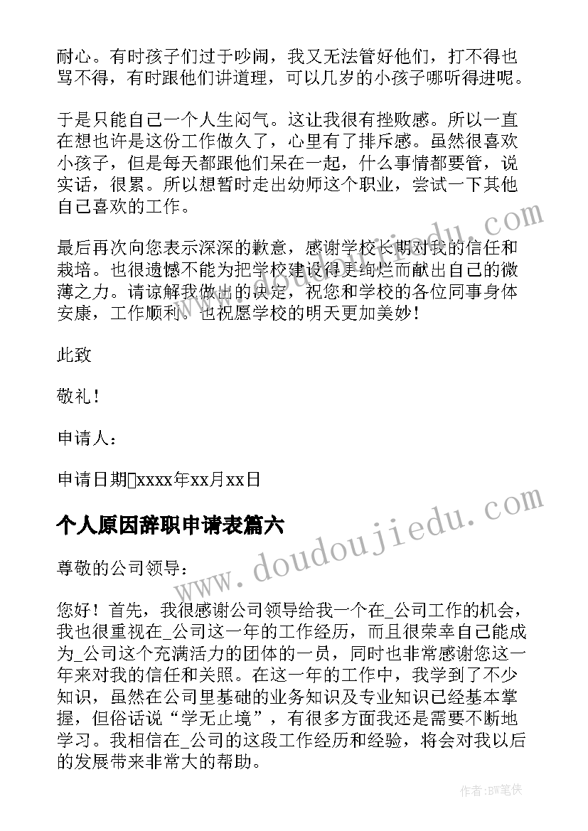 最新个人原因辞职申请表 个人原因辞职申请书(模板9篇)