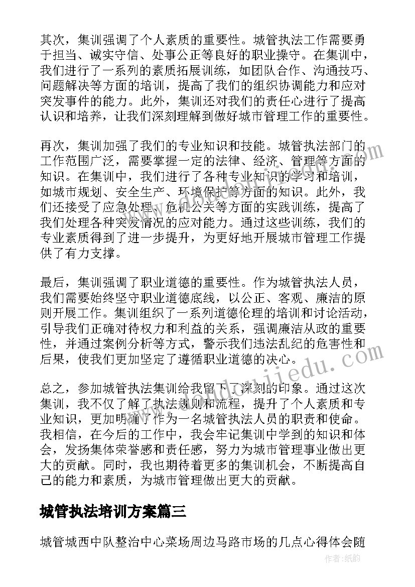 城管执法培训方案(模板8篇)