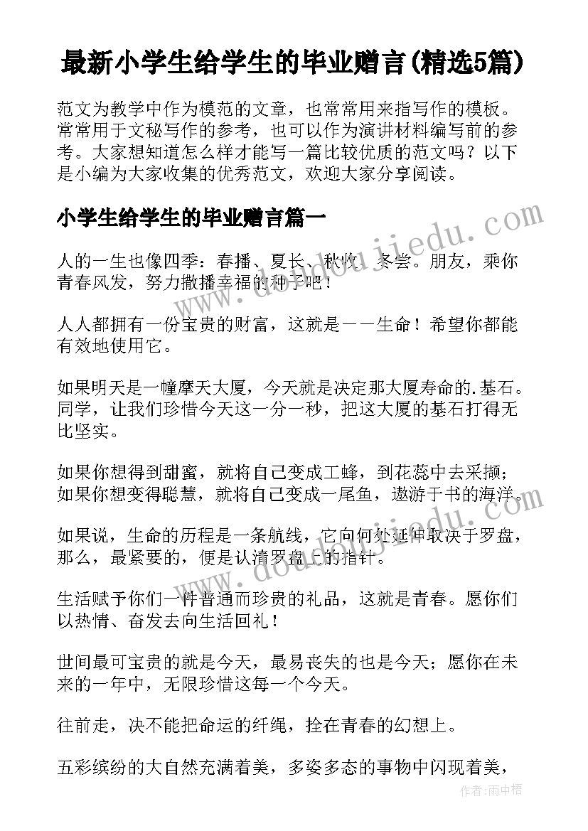 最新小学生给学生的毕业赠言(精选5篇)