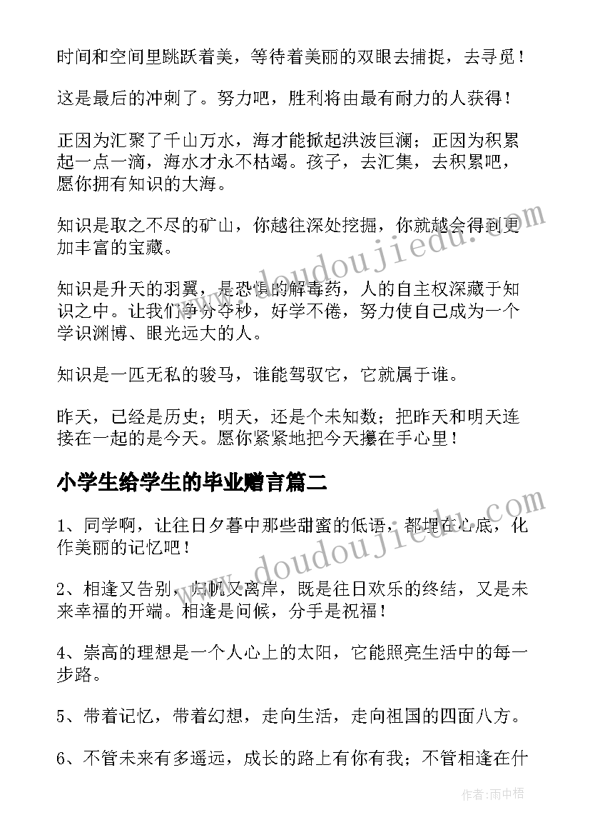 最新小学生给学生的毕业赠言(精选5篇)