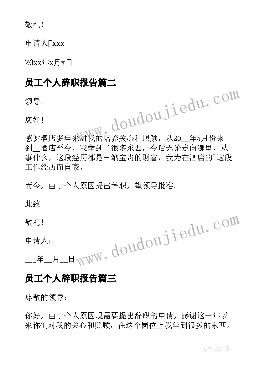 2023年员工个人辞职报告 个人辞职标准申请书(实用10篇)