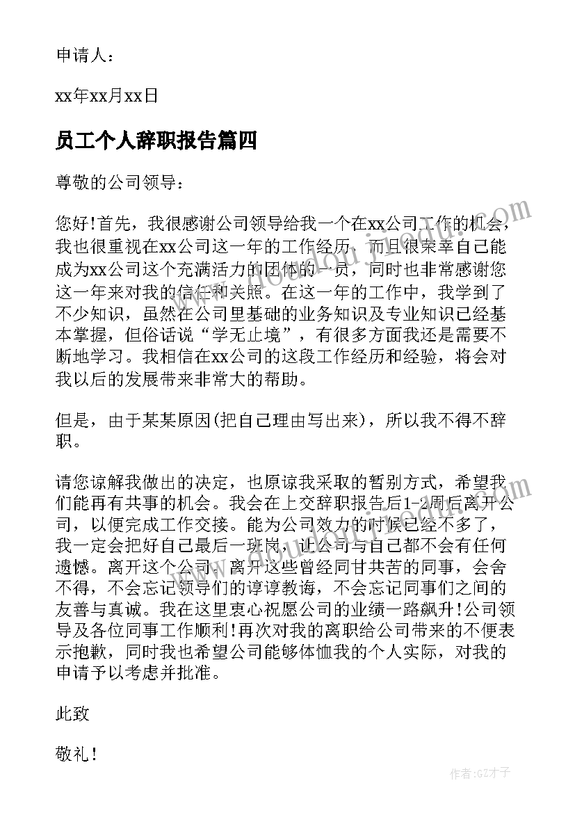 2023年员工个人辞职报告 个人辞职标准申请书(实用10篇)