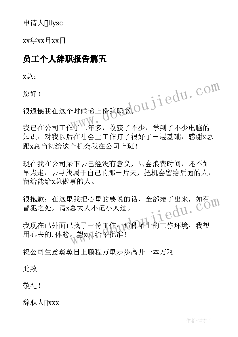 2023年员工个人辞职报告 个人辞职标准申请书(实用10篇)