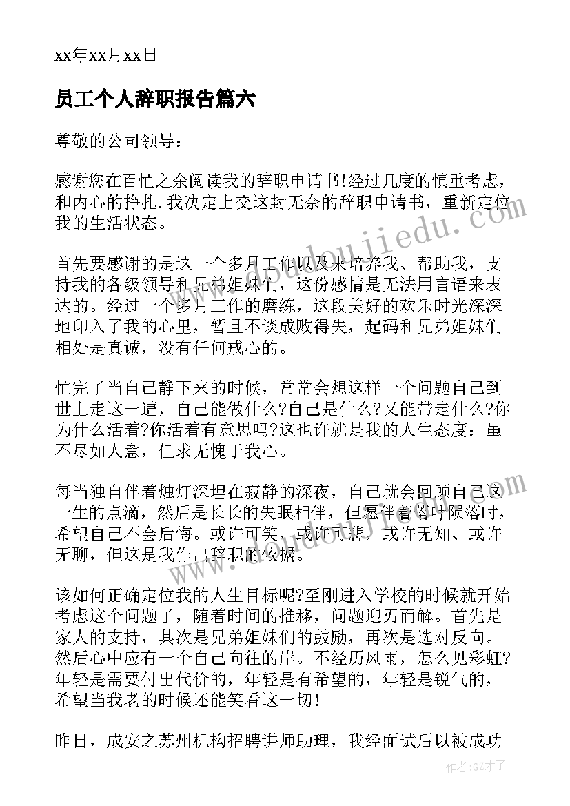 2023年员工个人辞职报告 个人辞职标准申请书(实用10篇)