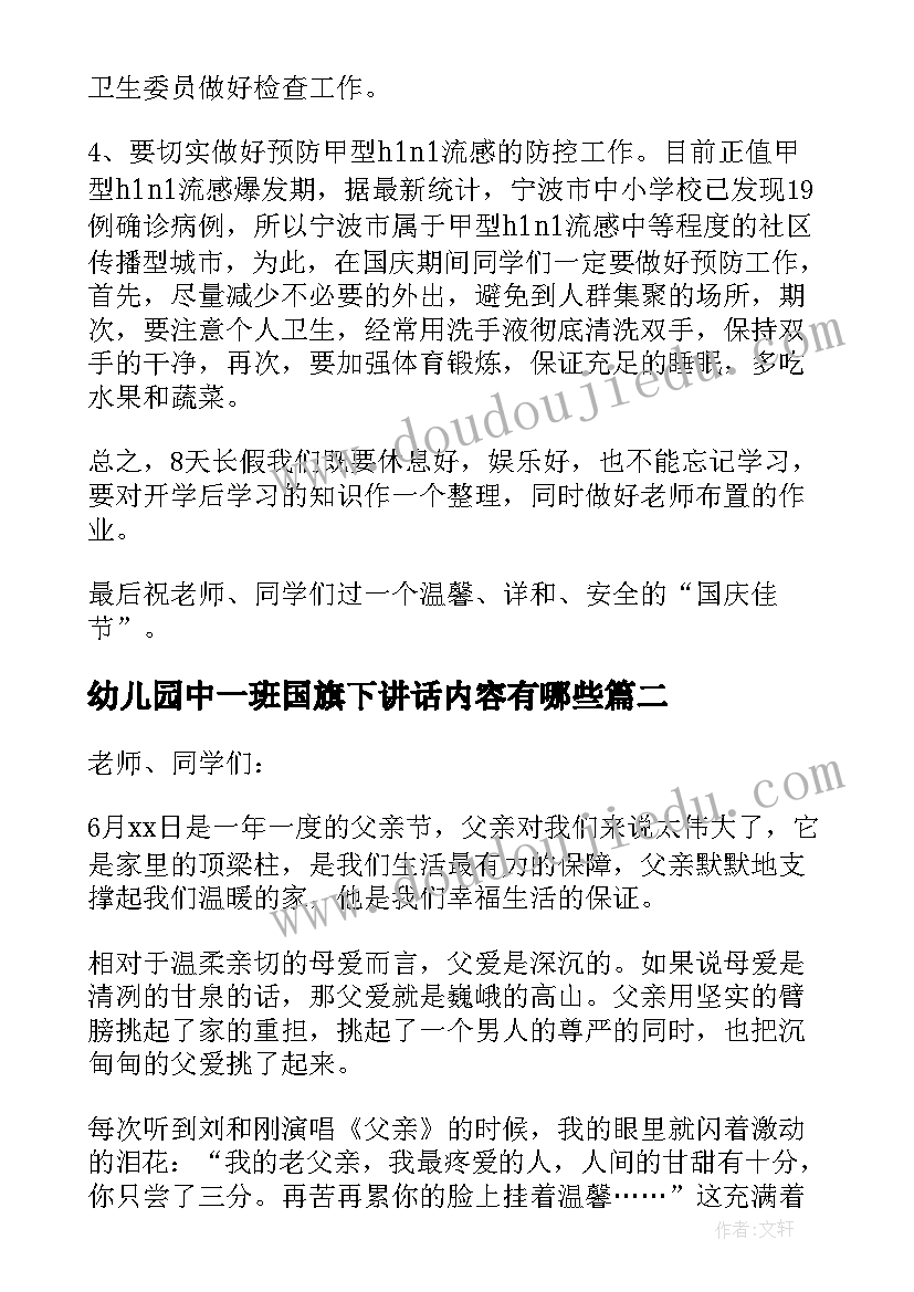 最新幼儿园中一班国旗下讲话内容有哪些 幼儿园中秋节国旗下讲话内容(优秀5篇)