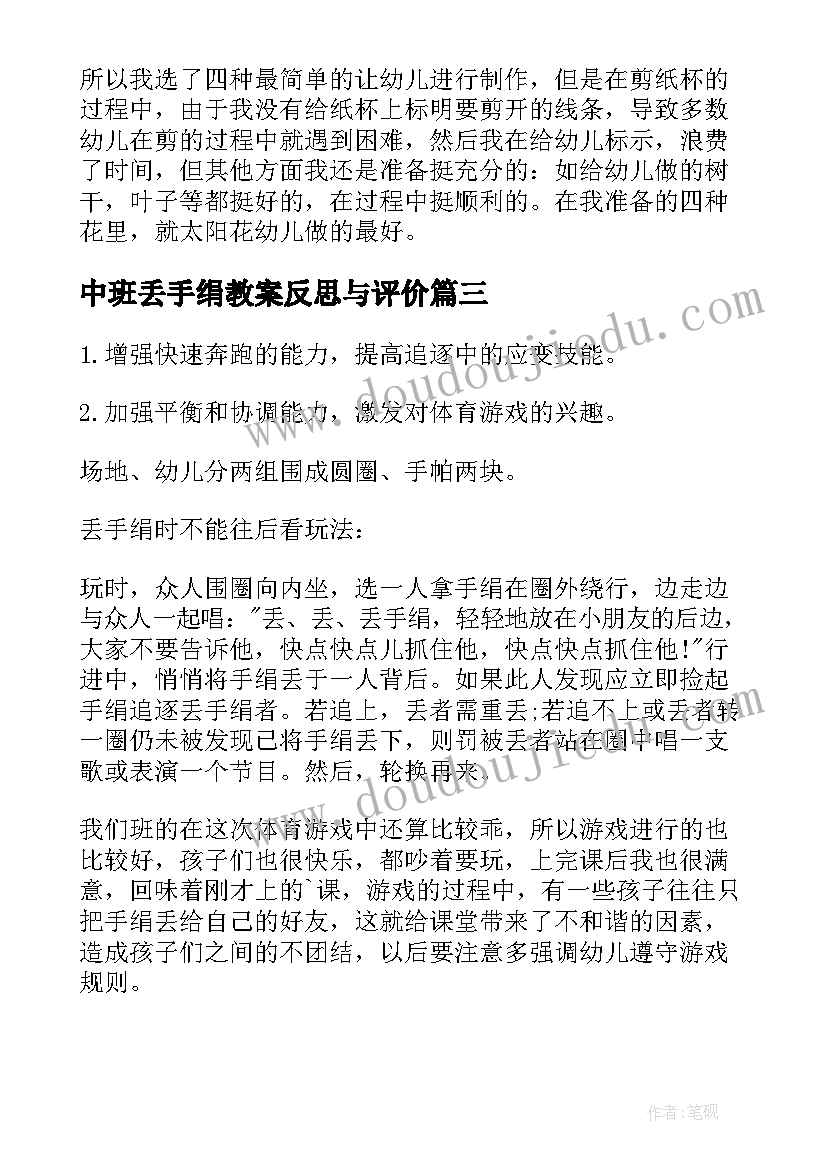 2023年中班丢手绢教案反思与评价 丢手绢中班体育游戏教案(大全5篇)