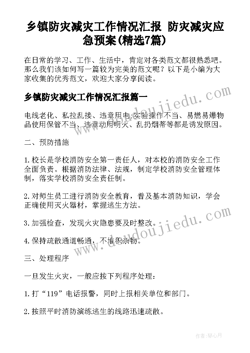 乡镇防灾减灾工作情况汇报 防灾减灾应急预案(精选7篇)