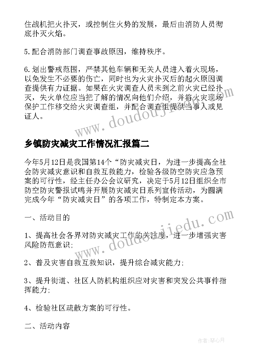 乡镇防灾减灾工作情况汇报 防灾减灾应急预案(精选7篇)