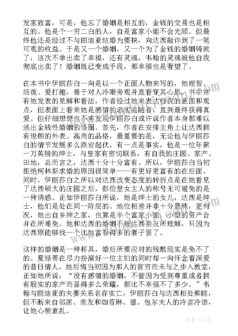 最新傲慢与偏见名著读后感(实用5篇)