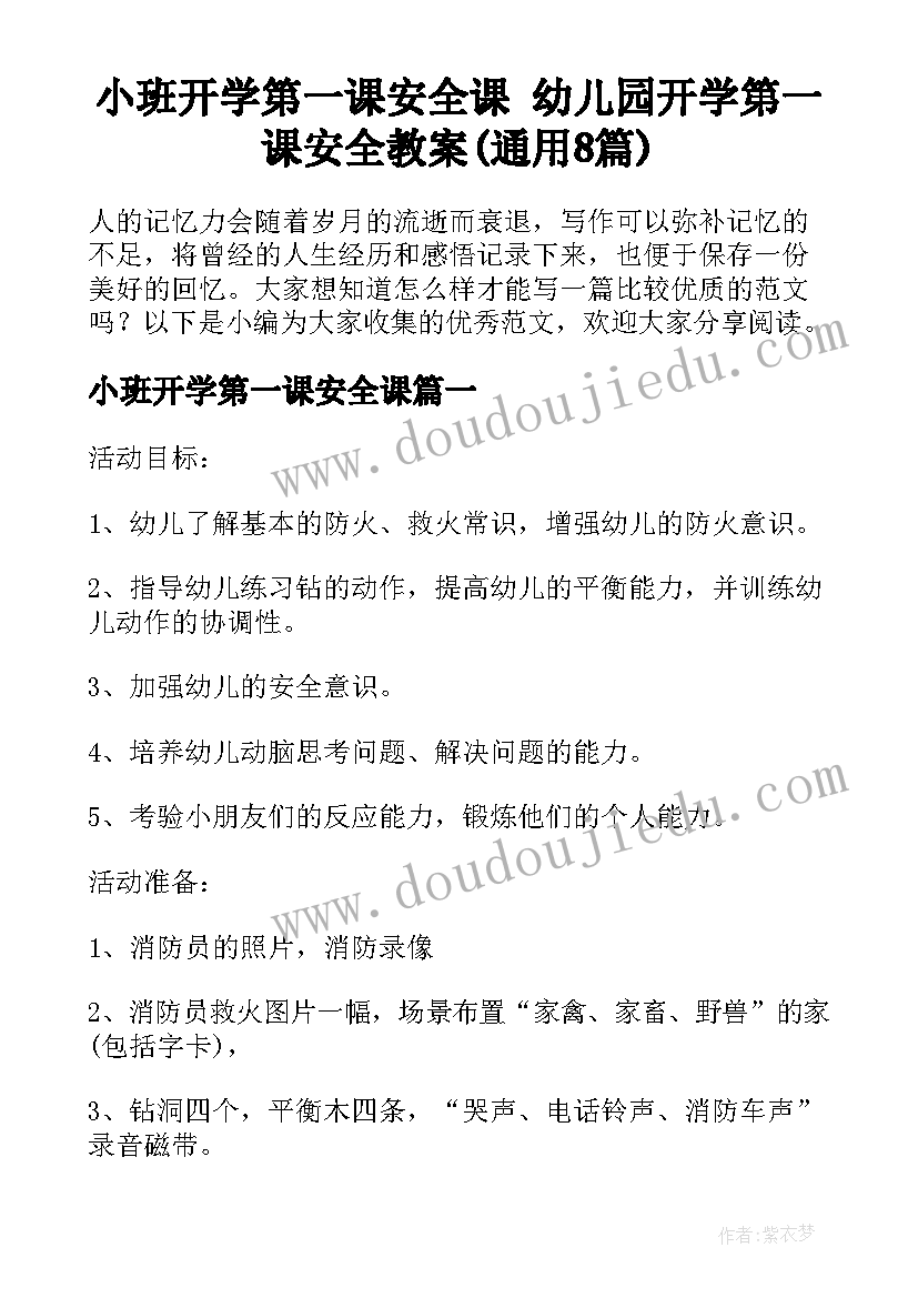 小班开学第一课安全课 幼儿园开学第一课安全教案(通用8篇)