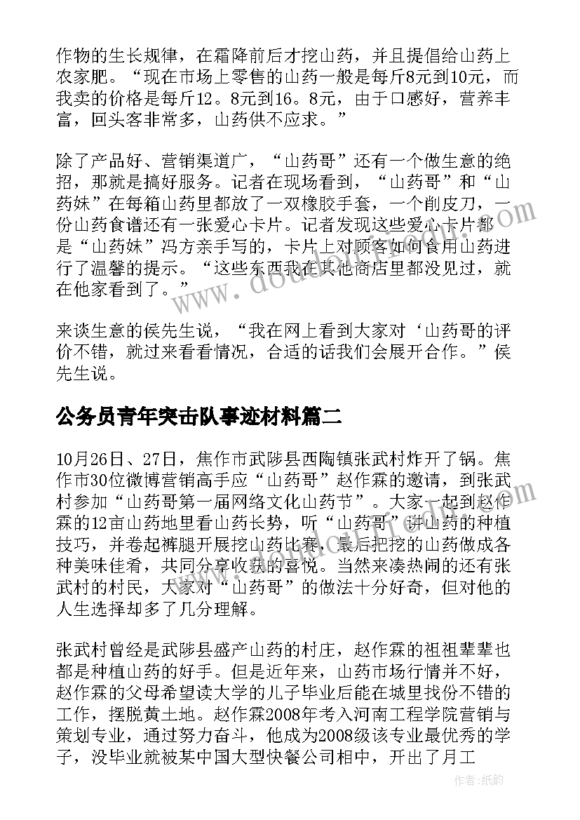 公务员青年突击队事迹材料(精选5篇)