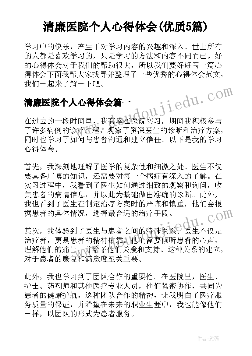 清廉医院个人心得体会(优质5篇)