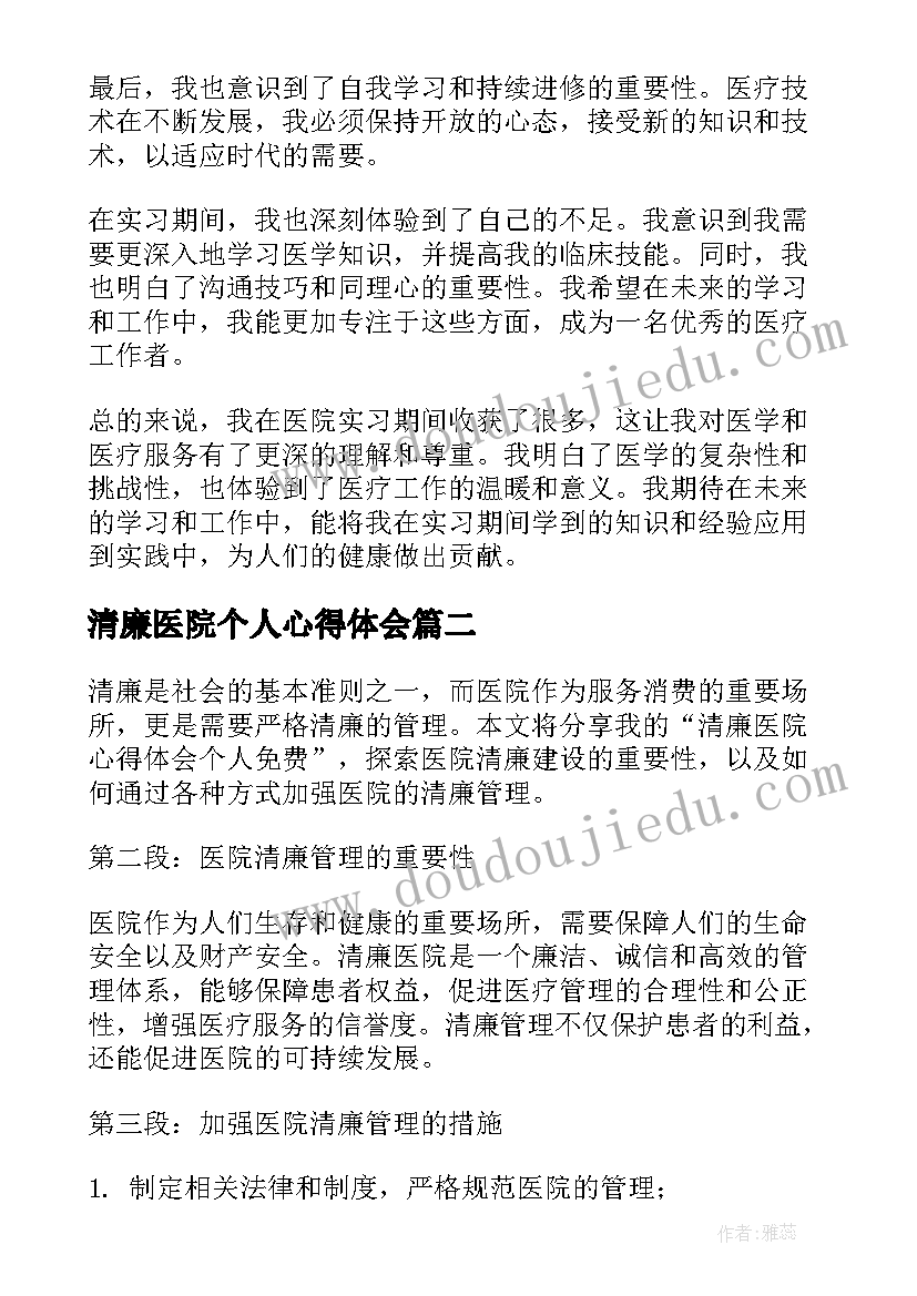 清廉医院个人心得体会(优质5篇)