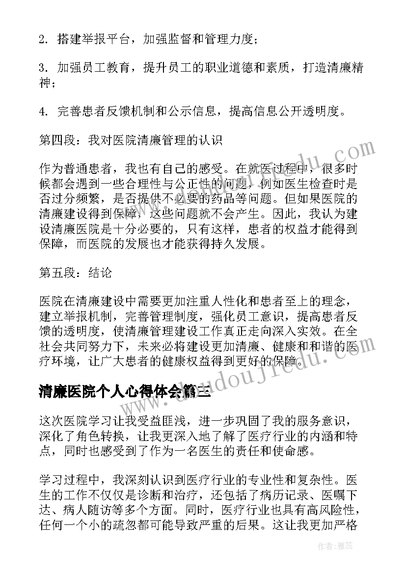 清廉医院个人心得体会(优质5篇)