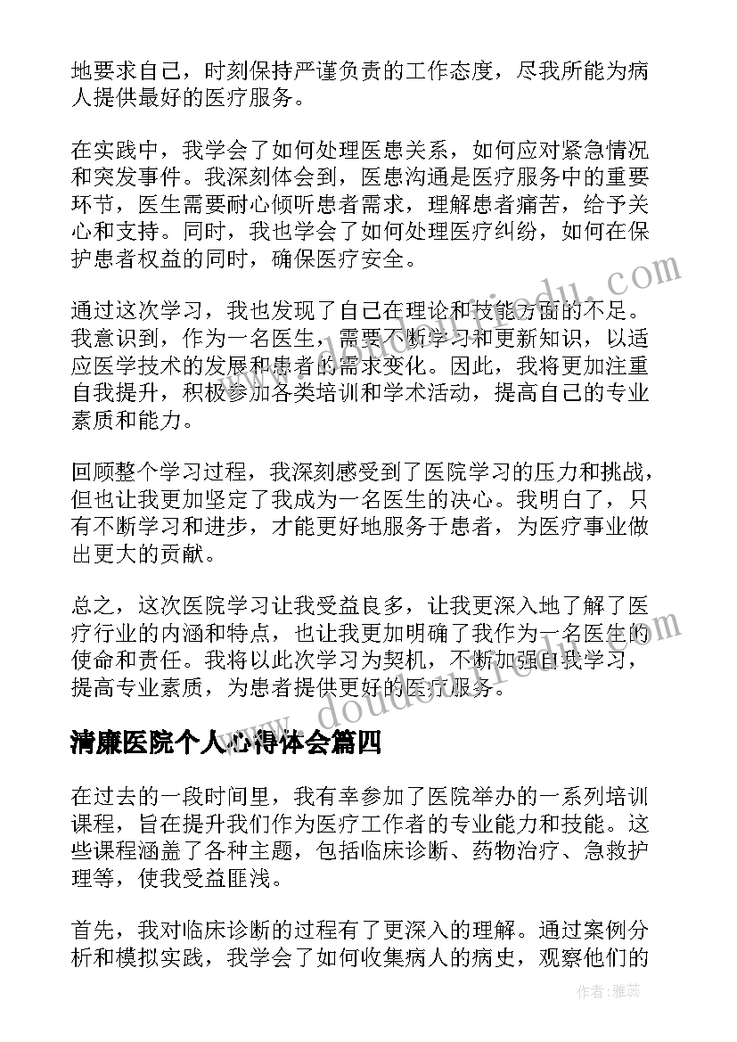 清廉医院个人心得体会(优质5篇)