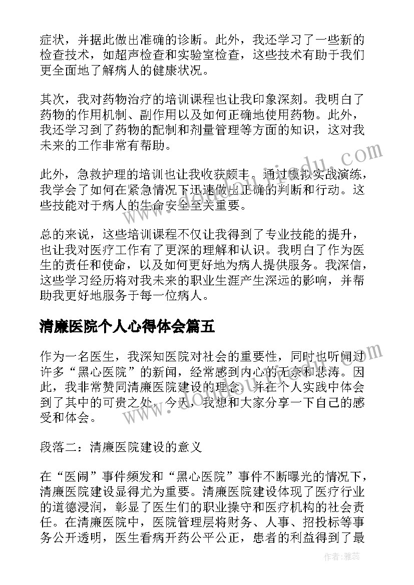 清廉医院个人心得体会(优质5篇)