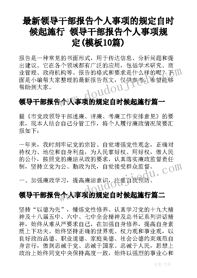 最新领导干部报告个人事项的规定自时候起施行 领导干部报告个人事项规定(模板10篇)