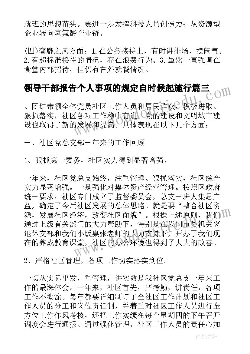 最新领导干部报告个人事项的规定自时候起施行 领导干部报告个人事项规定(模板10篇)