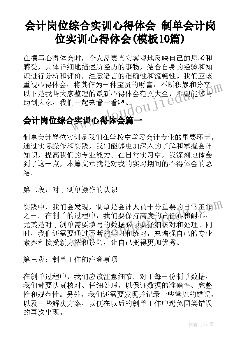 会计岗位综合实训心得体会 制单会计岗位实训心得体会(模板10篇)