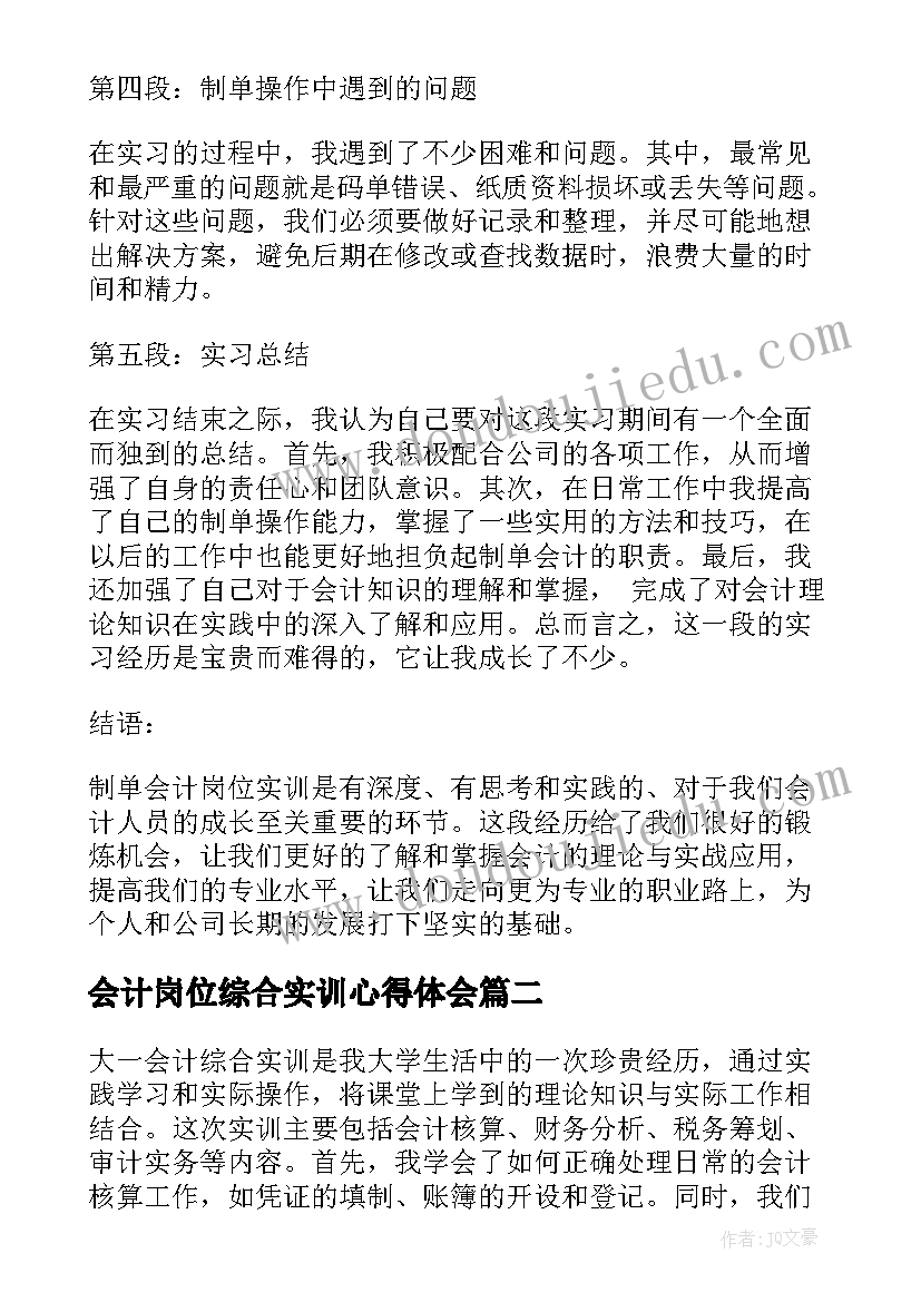 会计岗位综合实训心得体会 制单会计岗位实训心得体会(模板10篇)