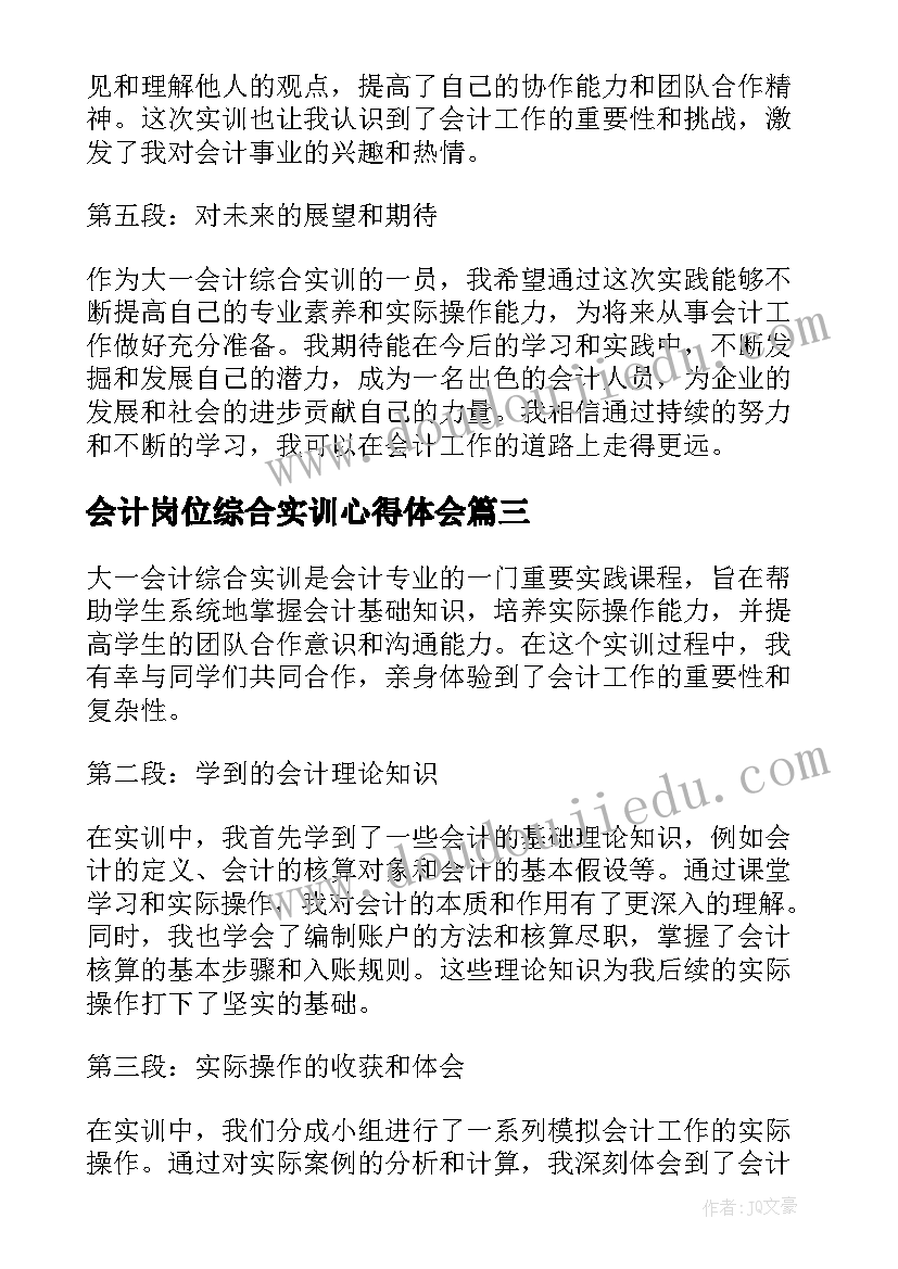 会计岗位综合实训心得体会 制单会计岗位实训心得体会(模板10篇)