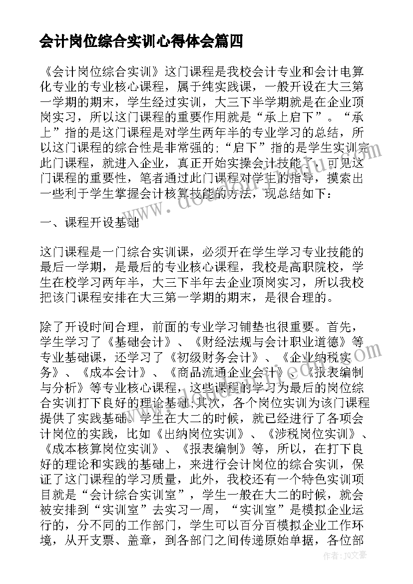 会计岗位综合实训心得体会 制单会计岗位实训心得体会(模板10篇)