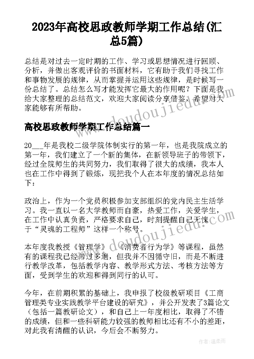 2023年高校思政教师学期工作总结(汇总5篇)