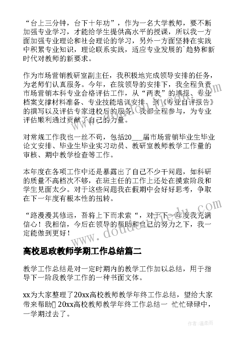 2023年高校思政教师学期工作总结(汇总5篇)