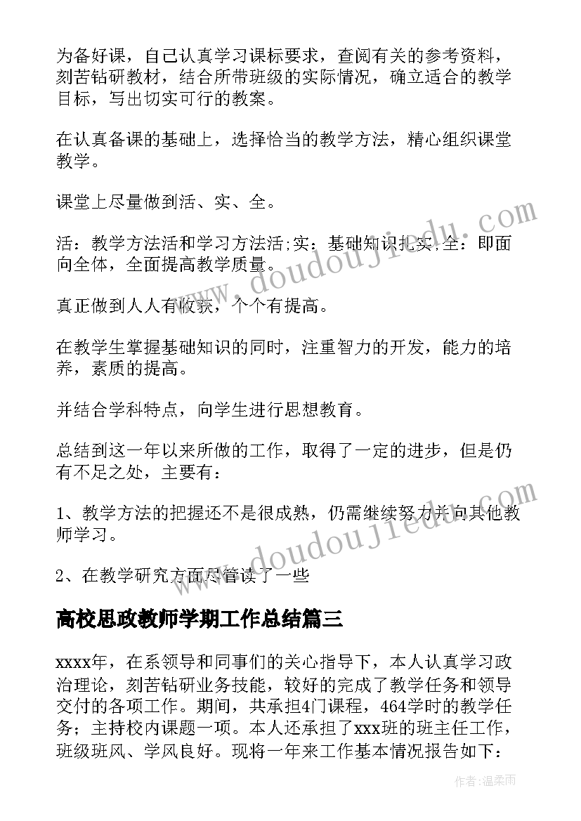 2023年高校思政教师学期工作总结(汇总5篇)