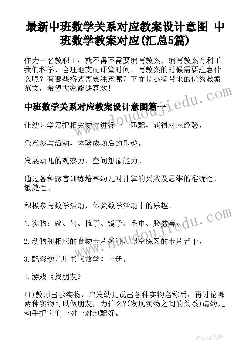 最新中班数学关系对应教案设计意图 中班数学教案对应(汇总5篇)