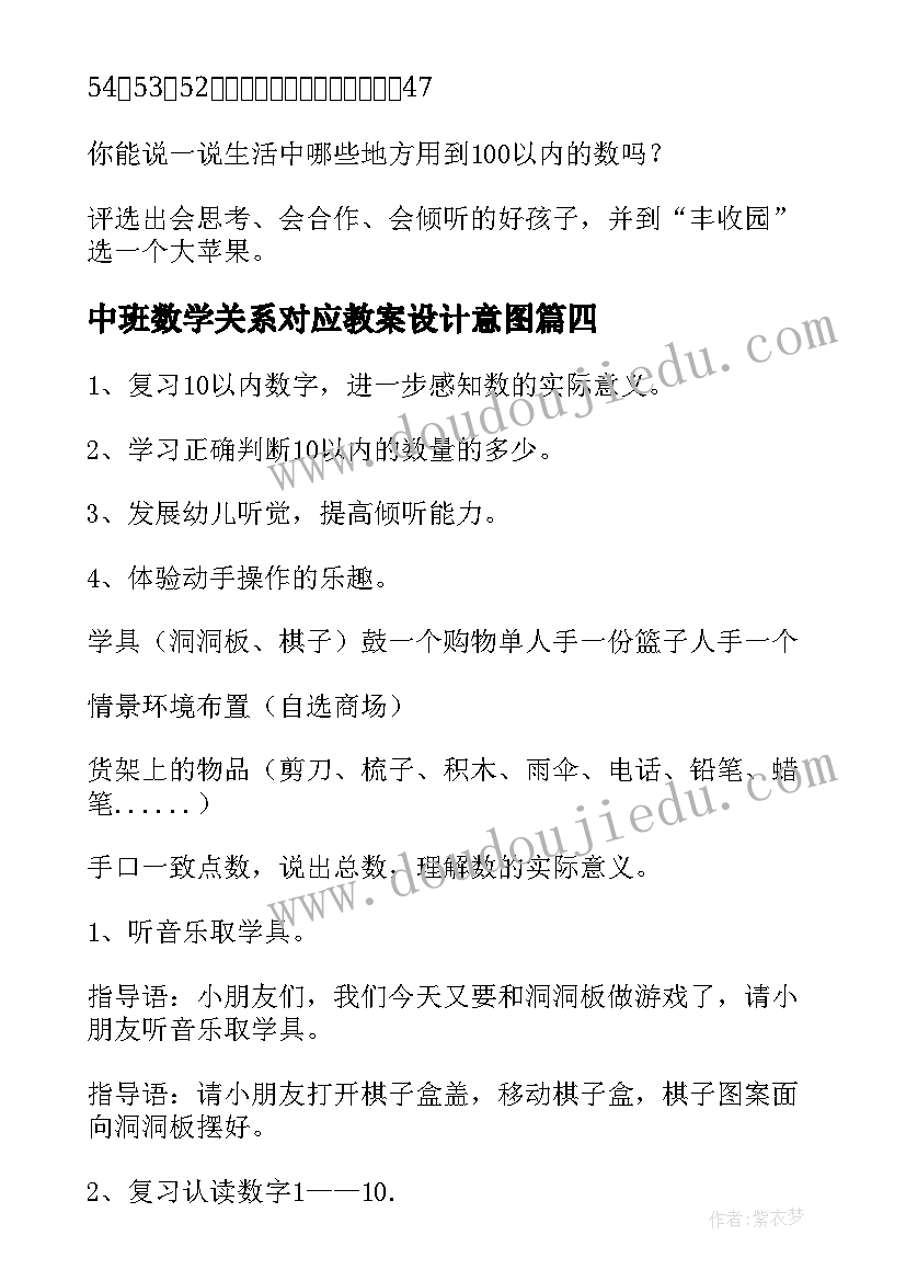 最新中班数学关系对应教案设计意图 中班数学教案对应(汇总5篇)