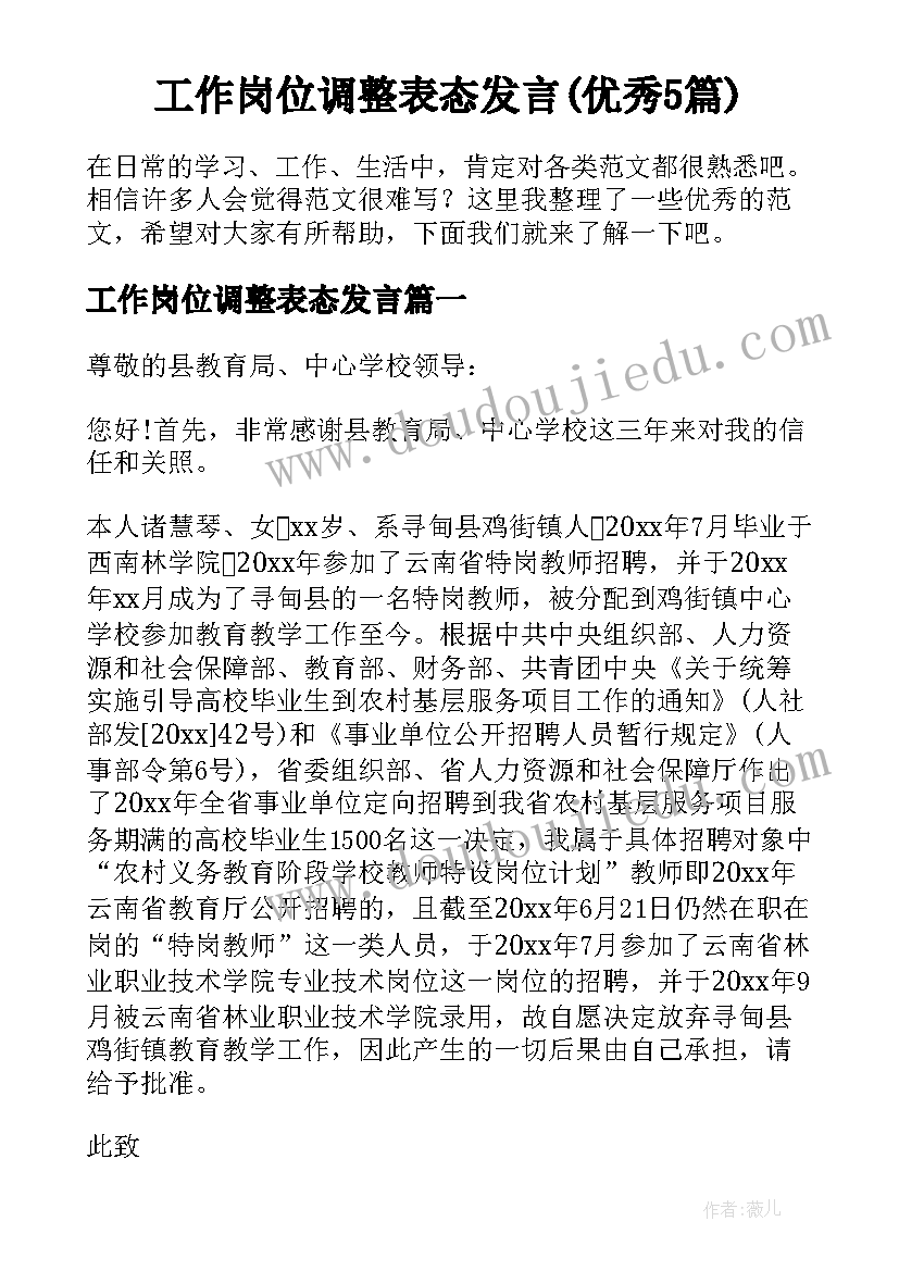 工作岗位调整表态发言(优秀5篇)