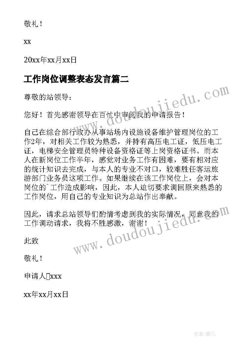 工作岗位调整表态发言(优秀5篇)