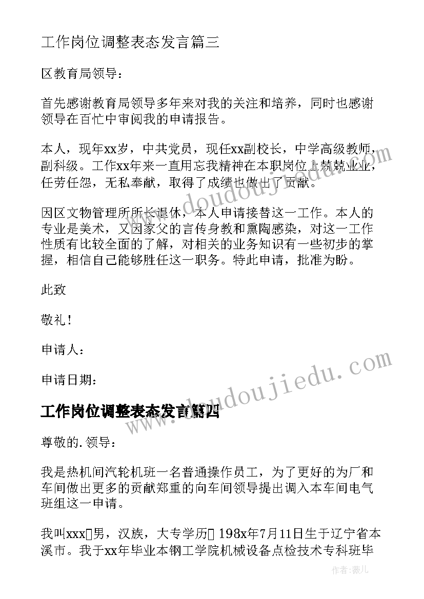 工作岗位调整表态发言(优秀5篇)