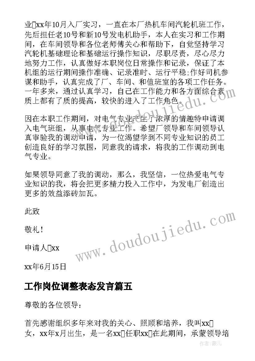 工作岗位调整表态发言(优秀5篇)