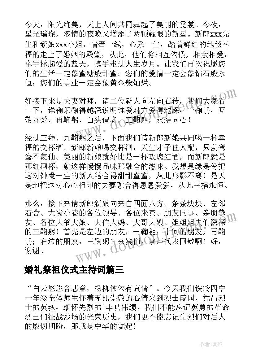 婚礼祭祖仪式主持词 清明祭祖仪式主持词(通用5篇)