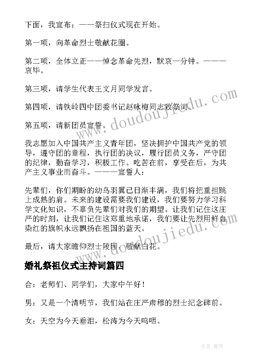 婚礼祭祖仪式主持词 清明祭祖仪式主持词(通用5篇)