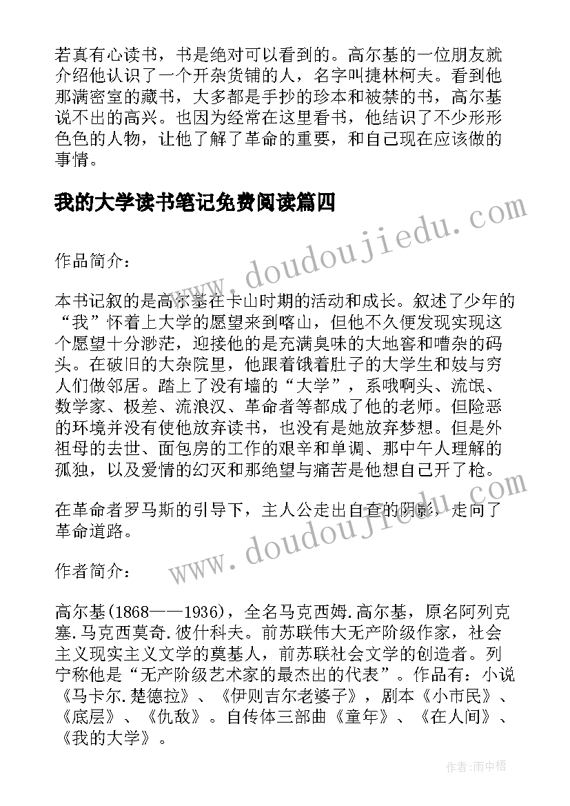 我的大学读书笔记免费阅读 我的大学读书笔记(通用5篇)