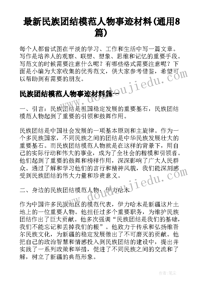 最新民族团结模范人物事迹材料(通用8篇)