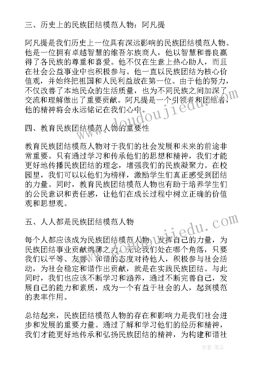 最新民族团结模范人物事迹材料(通用8篇)