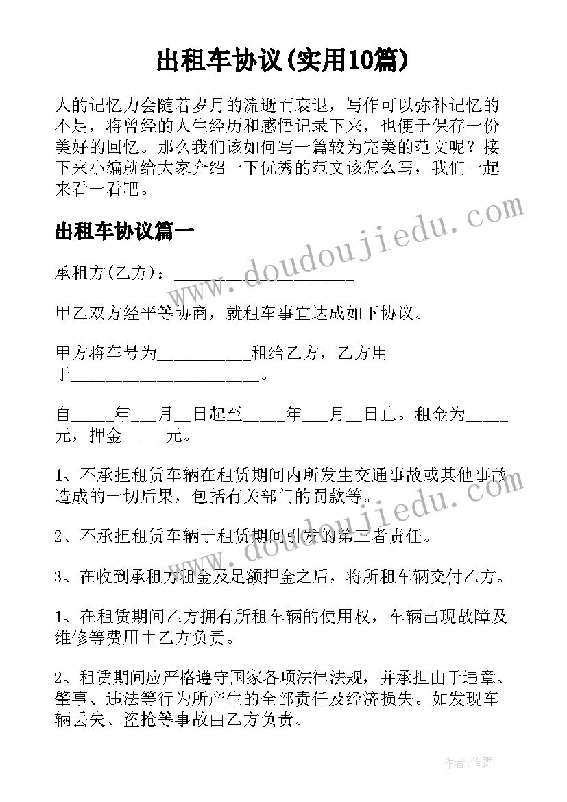 出租车协议(实用10篇)