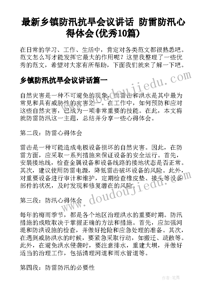 最新乡镇防汛抗旱会议讲话 防雷防汛心得体会(优秀10篇)