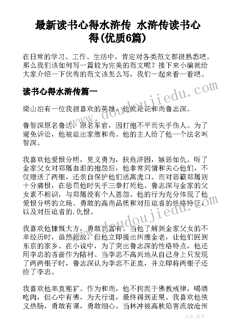 最新读书心得水浒传 水浒传读书心得(优质6篇)