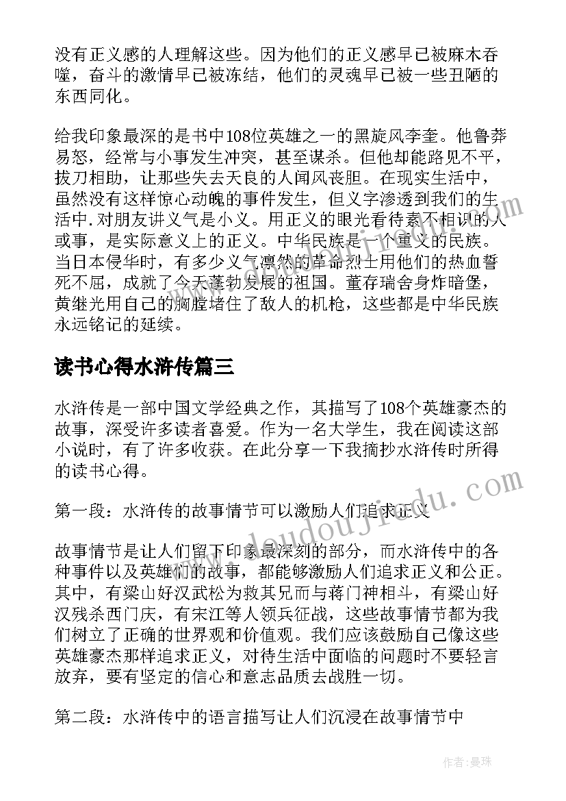 最新读书心得水浒传 水浒传读书心得(优质6篇)