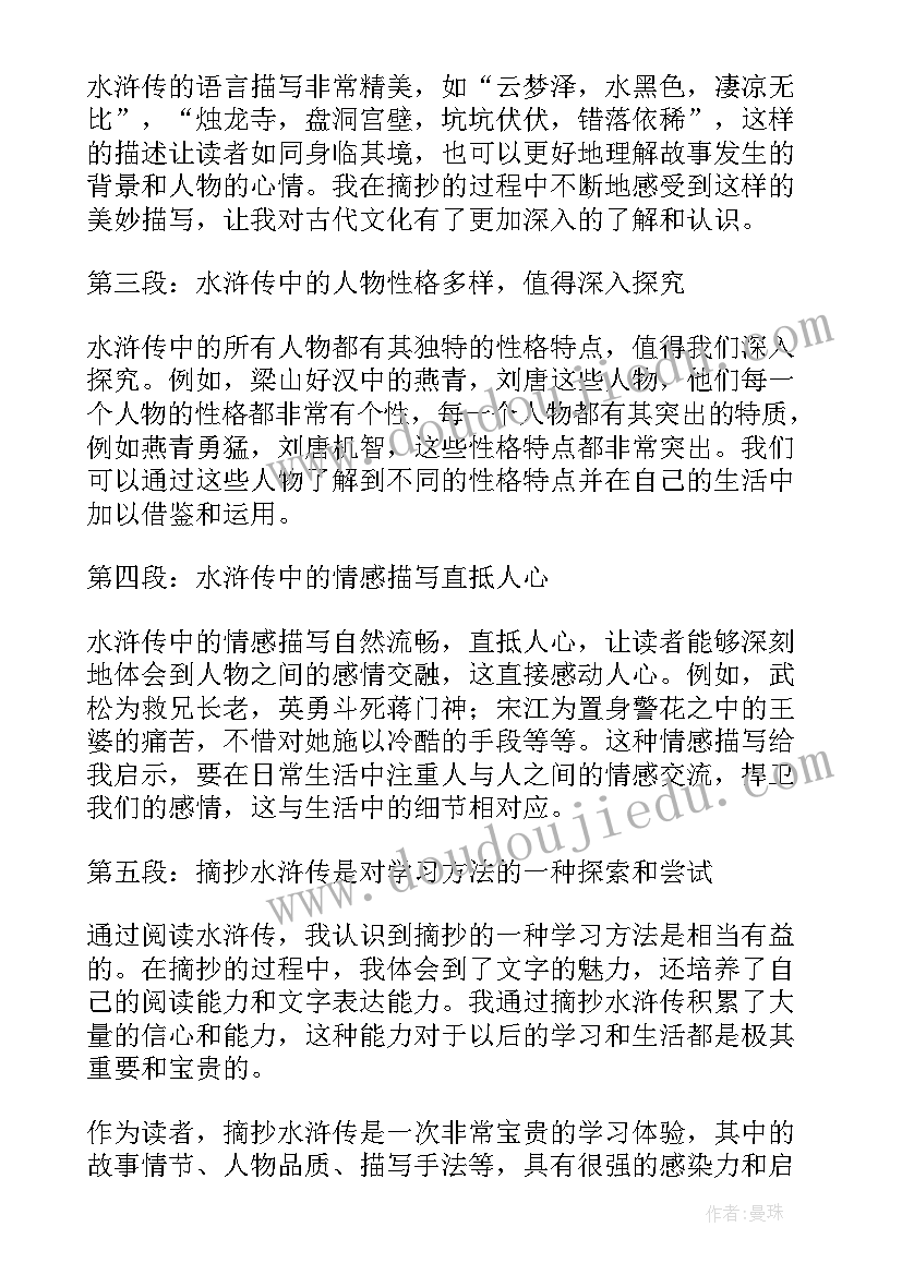 最新读书心得水浒传 水浒传读书心得(优质6篇)