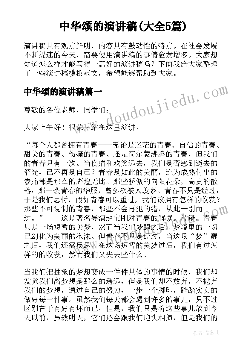 中华颂的演讲稿(大全5篇)