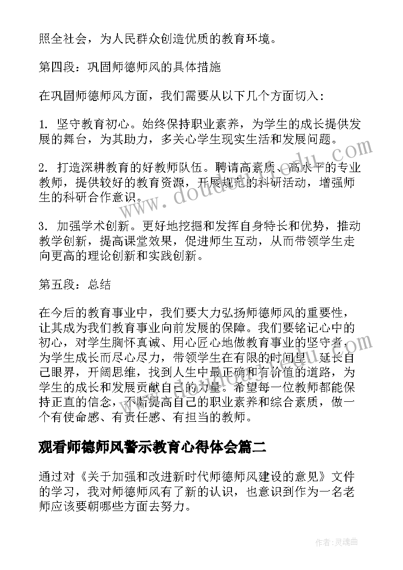 观看师德师风警示教育心得体会(通用7篇)